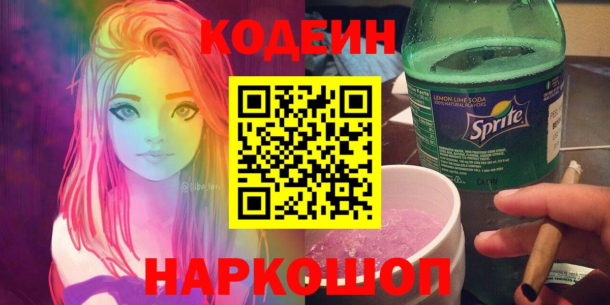 Кодеин Purple Drank Ефремов